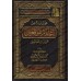 Sélection du livre: I'lâm al-Muwaqi'în d'Ibn Qayyim [al-'Uthaymîn]/مختارات من إعلام الموقعين لابن قيم  - العثيمين 